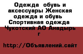 Одежда, обувь и аксессуары Женская одежда и обувь - Спортивная одежда. Чукотский АО,Анадырь г.